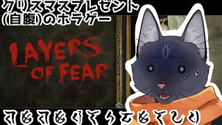 【Layers of Fear (2016)】クリスマス後夜祭的なホラゲー（こじつけ）【 VTuber　黒猫龍星 】　＃ケモノVTuber　＃ホラーゲーム