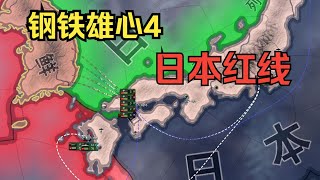 【钢铁雄心4】日本红线（一） screenshot 4