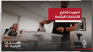 انتخابات تركيا.. أعداد المصوتين بالخارج في جولة الإعادة تفوق الجولة الأولى