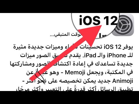 Apple تصدر iOS 12 كيفية التحديث