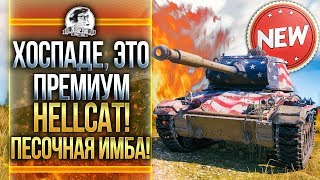 T78 - ХОСПАДЕ, ЭТО ПРЕМИУМ Hellcat! МЕДАЛЬ ПУЛА! ПЕСОЧНАЯ ИМБА! [Гайд]