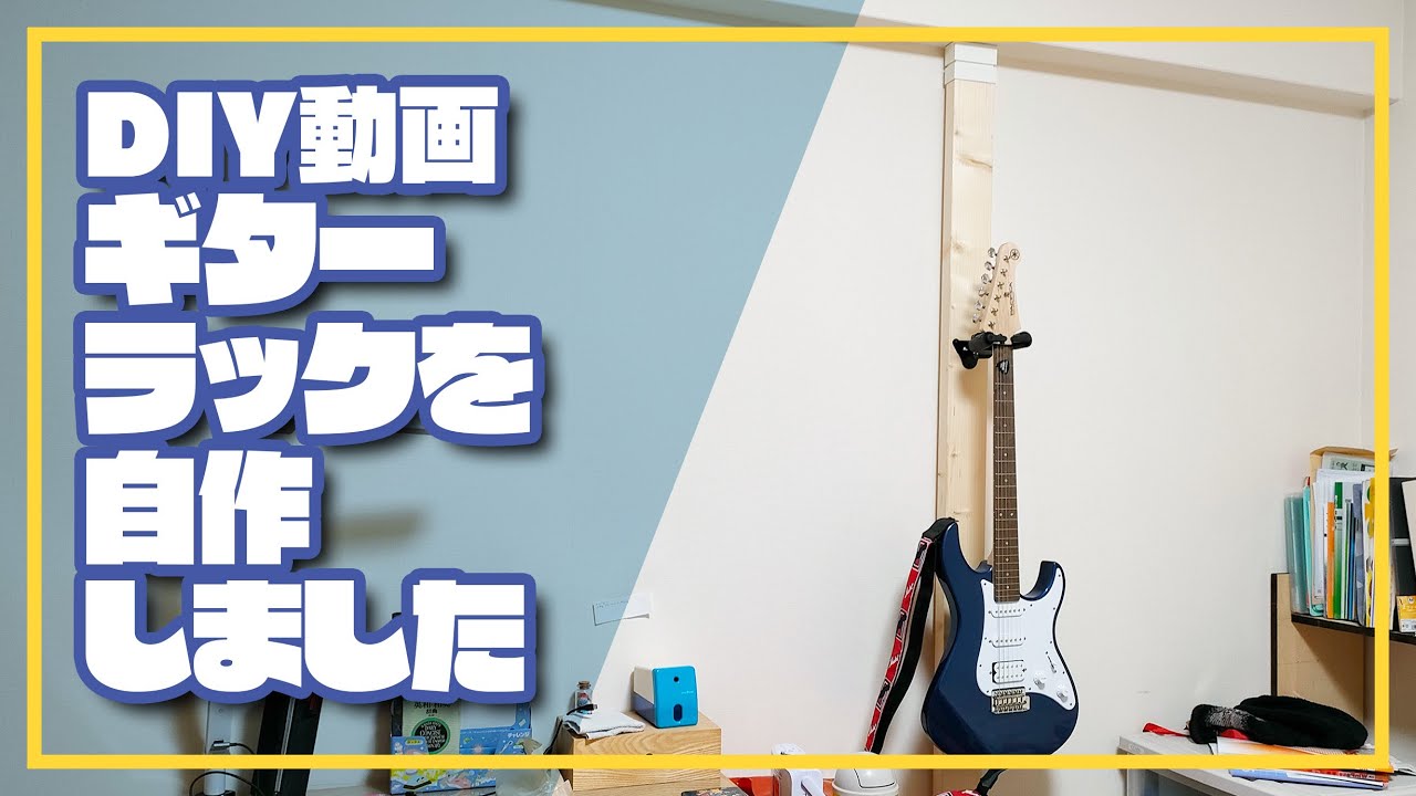 DIY動画】ギターラックを設置しました - YouTube