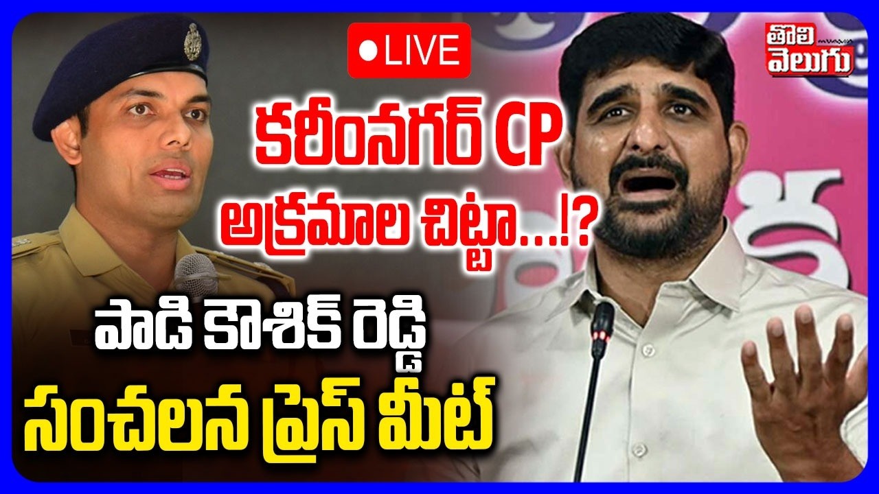 LIVE🔴కరీంనగర్ CP అక్రమాల చిట్టా..!? | MLA Padi Kaushik Reddy Comments | #Tolivelugu