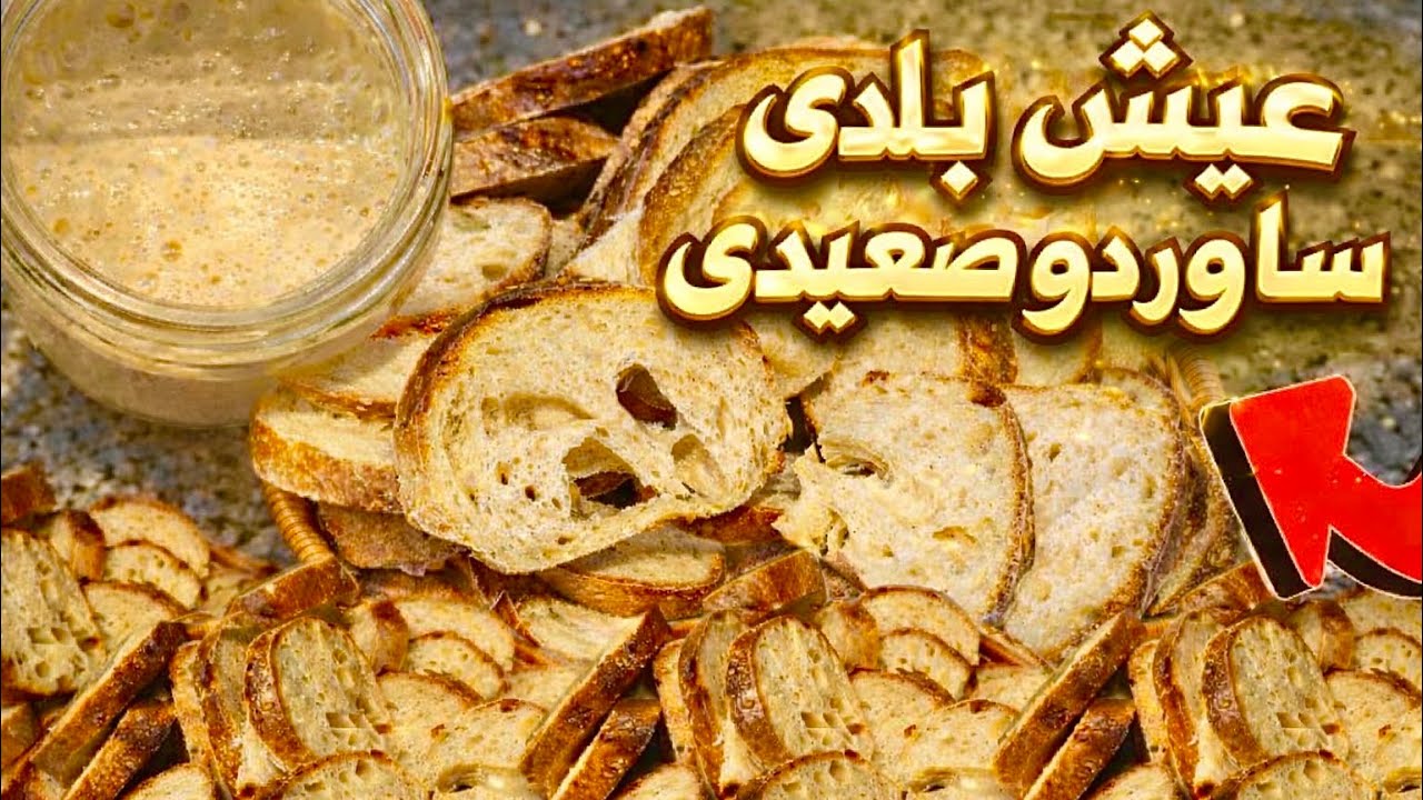 عيش ساوردو صعيدي بالخميرة الطبيعية🔥| شغل فرعنة على حق من البيت الأخضر🛖