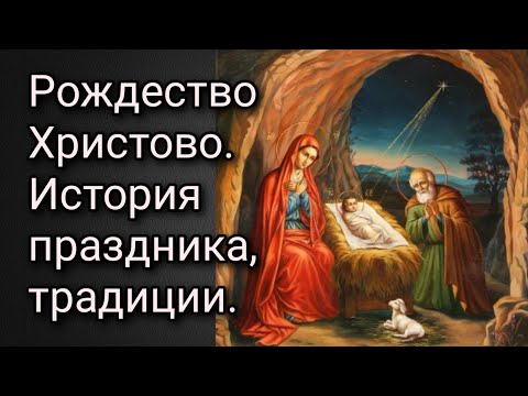 Рождество Христово. История праздника, традиции.