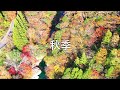 面河溪　秋季（繁体）