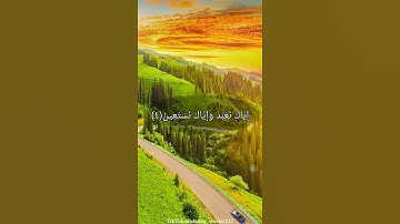 سورة الفاتحة بصوت جميل جدآ🌹❤😌