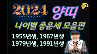 2024년 양띠 나이별 총운세 모음편 [갑진년] #양띠운세 #2024년운세 #갑진년운세 #운세 #신년운세 #…