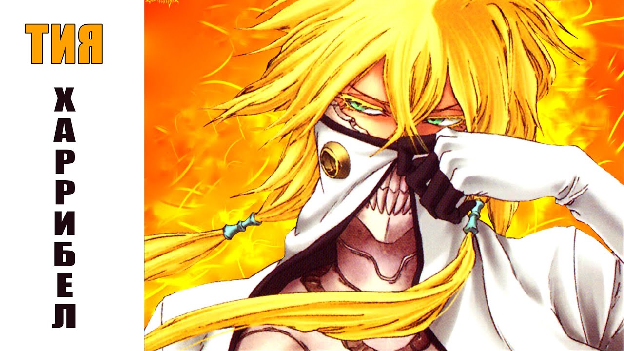 Рэп про ТИЯ ХАРРИБЕЛ | BLEACH | ЭСПАДА| Аниме Рэп - YouTube