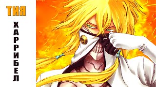 Рэп про ТИЯ ХАРРИБЕЛ | BLEACH | ЭСПАДА| Аниме Рэп