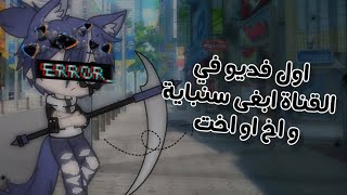 اول فديو بالقناة+ابغى سنباية و اخت او اخ screenshot 5