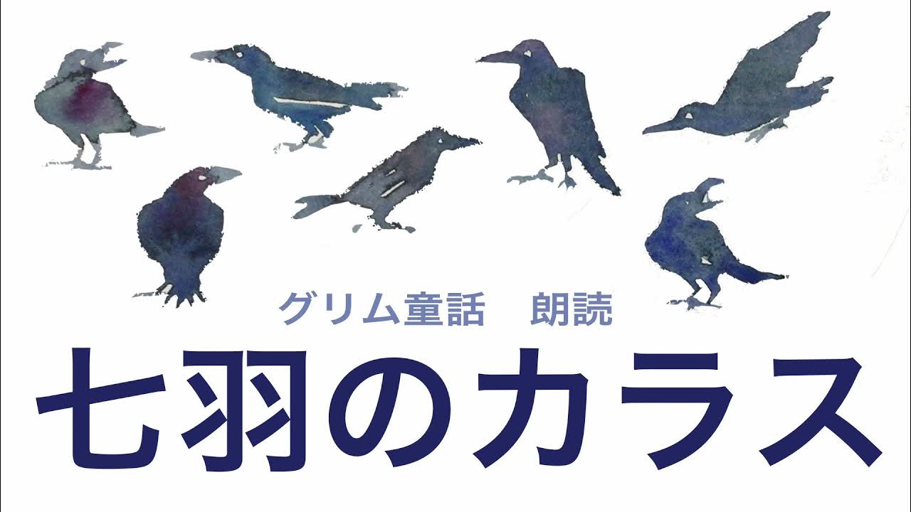 朗読女性 グリム童話 七羽のカラス 世界の昔話 ドイツの昔話 ハッピーエンド 引き込まれる話 YouTube