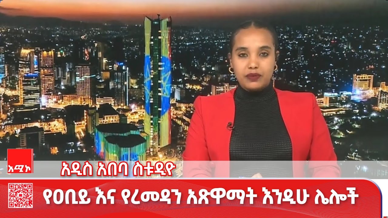 አዲስ አበባ ስቱዲዮ ዜና የካቲት 25/2018 ዓ.ም (አሚኮ) #ዜና #አሚኮ