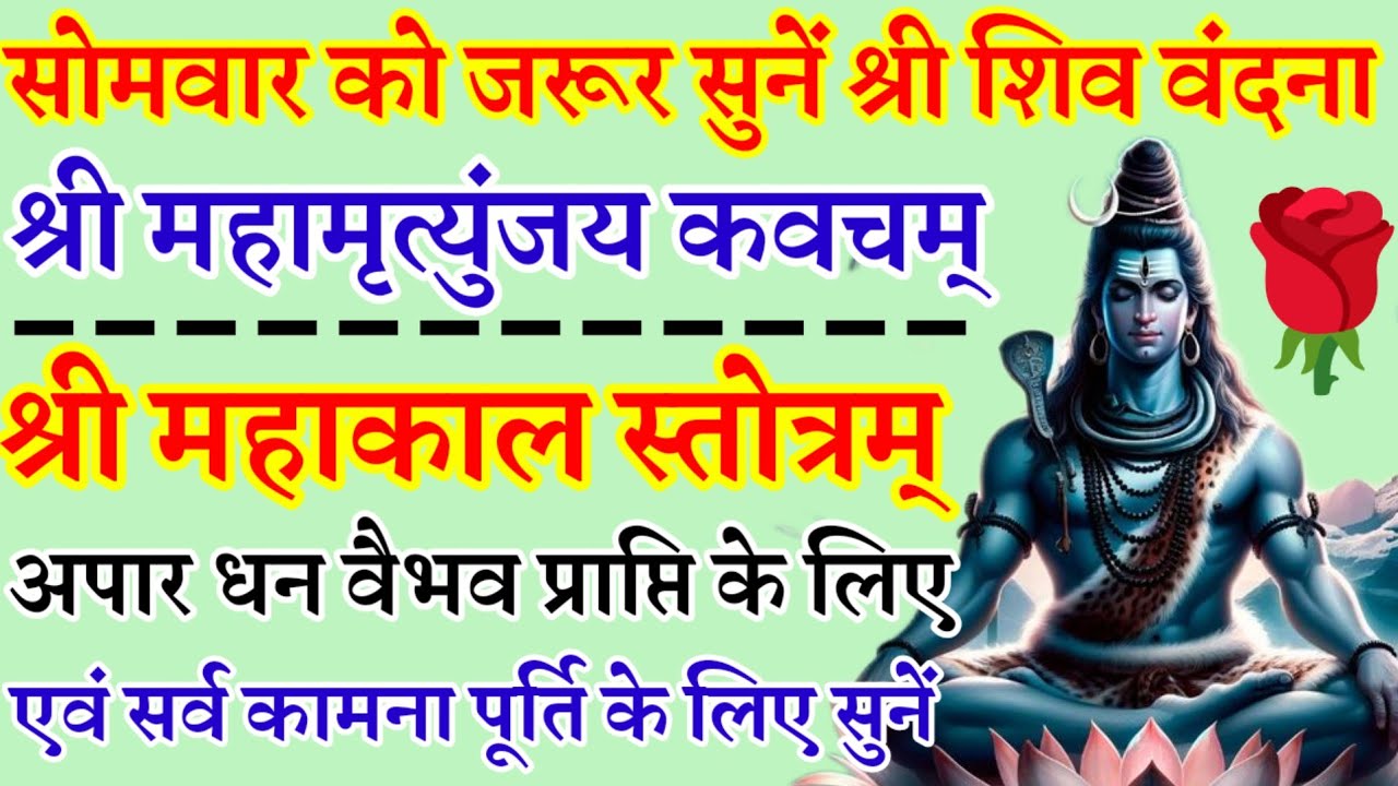 सोमवार वंदना|श्री महामृत्युंजय कवचम्|श्री महाकाल स्तोत्रम्|सर्व कामना पूर्ति के लिए जरूर सुनें 