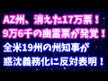 AZ州、消えた17万票に9万6千の幽霊票が発覚！＆全米19州の知事が惑沈義務化に反対表明！