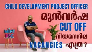 CDPO പരീക്ഷ അറിയാം മുന്‍ CUT OFF നിയമന നില പ്രതീക്ഷിത Vaccancies | Watch Now screenshot 2