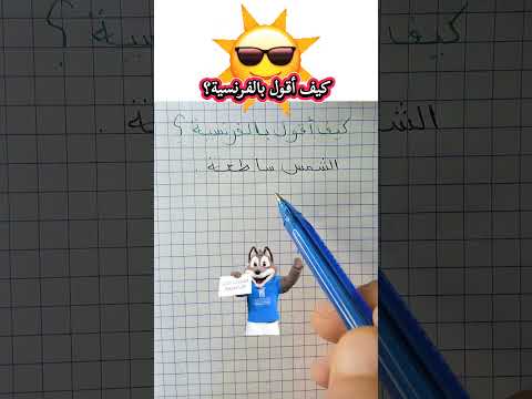 كيف أقول الشمس ساطعة بالفرنسية    