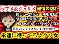 【ラブメ&ジュリメ:報復の別れ】間男との浮気メールを発見!!タヒぬほど後悔させてやる…!!焦りのジュリメがこれまた酷い…永遠に待ってろよクソ女!!【2ch修羅場スレ:ゆっくり実況】