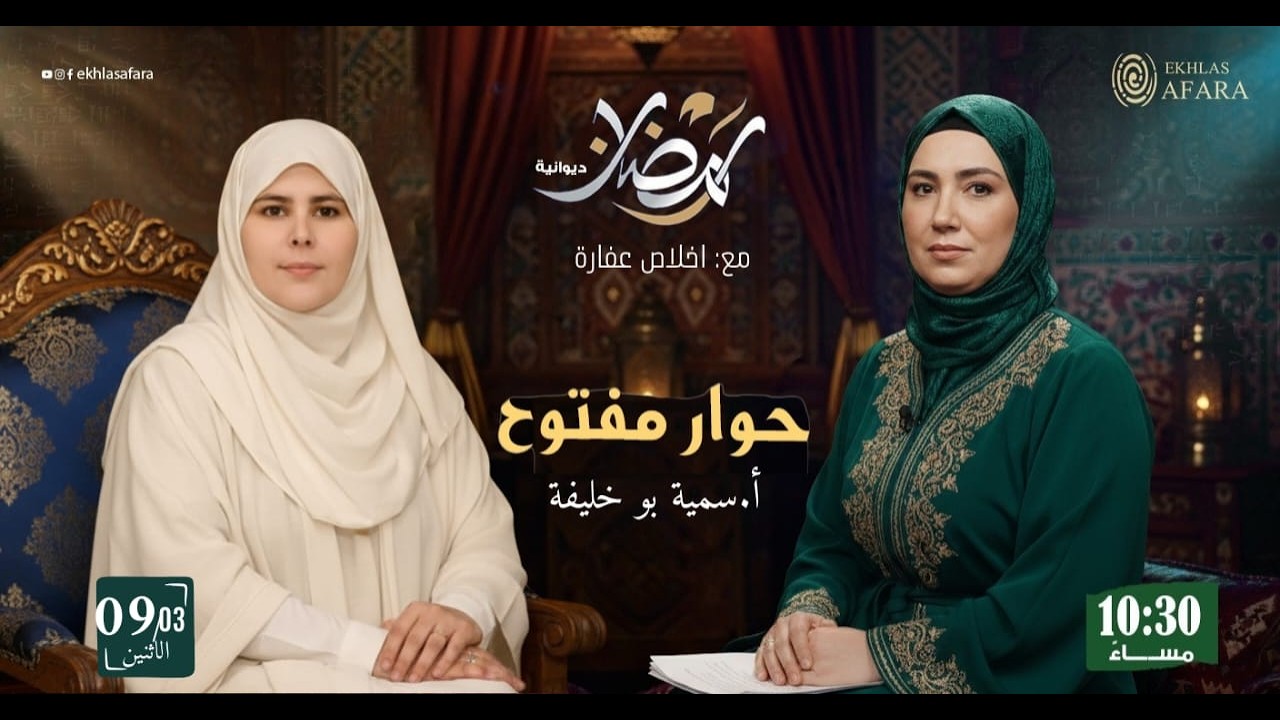 ديوانية القادة الرمضانية  في خاطري سؤال  مع أ: سمية بوخالفة