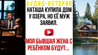 видео: Наташа купила дом у озера, но её муж заявил. Моя бывшая жена с ребёнком будут жить с нами. Смирись.. картинка: Наташа купила дом у озера, но её муж заявил. Моя бывшая жена с ребёнком будут жить с нами. Смирись..