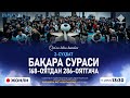 ЖОНЛИ: БАҚАРА СУРАСИ 168-ОЯТДАН 286-ОЯТГАЧА | Қуръон билан танишув | 2-СУҲБАТ