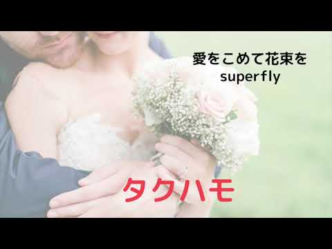 愛をこめて花束を　Superfly タクシー運転手がハモリ構成して一曲全部歌ってます