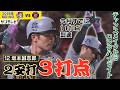 【坂本|今月11打点到達の3打点】今日は2安打3打点!今月4本のホームランもあり打点がグングン!チャンスメイクからロングハイライト(2026年8月16日 広島―阪神) #サンテレビボックス席