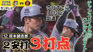 【坂本|今月11打点到達の3打点】今日は2安打3打点!今月4本のホームランもあり打点がグングン!チャンスメイクからロングハイライト(2026年8月16日 広島―阪神) #サンテレビボックス席