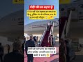 मोदी जिनका कहना है 😱#pmmodi #modi #viral #news #shorts #trending #latestnews