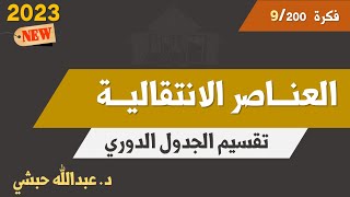 العناصر الانتقالية | تقسيم الجدول الدوري  | كيمياء ثانوية عامة 2023  | د عبدالله حبشي