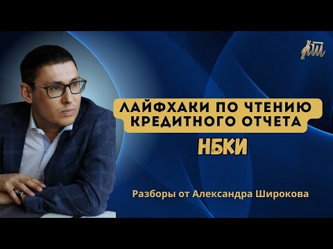 Как правильно читать кредитный отчет из Национального бюро кредитных историй