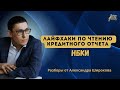 Как правильно читать кредитный отчет из Национального бюро кредитных историй