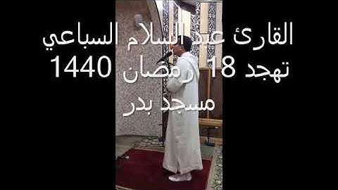 القارئ عبد السلام السباعي تهجد 18 رمضان 1440 مسجد بدر