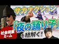 【サカナクション】みんな踊れる!?『夜の踊り子』が社会現象的ミームになった背景は？【ダイノジ中学校】