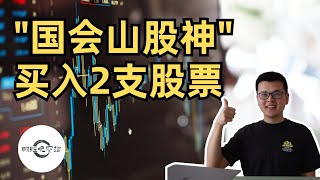 瓦格纳兵变一日游，美股怎么走？｜&quot;国会山股神&quot;买入两支股票！｜财经观察站 #美股分析 #投资 #AAPL #MSFT #NANC #KRUZ