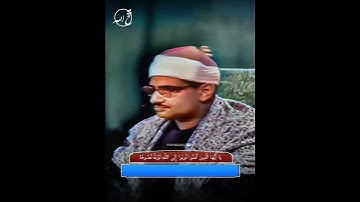 الشيخ المنشاوي رحمه الله / سورة التحريم