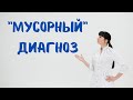 &quot;Мусорные&quot; диагнозы: ВСД, простатит, остеохондроз и др.