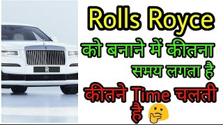 Rolls Royce Car  को बनाने मे कीतना समय लगता है? | Rolls Royce Intresting Facts |Rolls-Royce #shorts