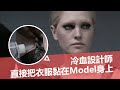 天橋風雲最冷血設計師！直接把衣服黏在Model身上！嫌棄Model屁股太大又不會走台步！最後慘遭全員砲轟令人感到通體舒暢｜天橋風雲S2(下)｜PSYMAN塞門