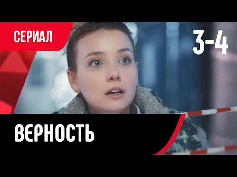 💖 Верность 3 и 4 серия (Сериал, Мелодрама) смотри онлайн бесплатно
