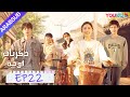 ذكريات لوحة الحلقة 22 تشن يو تشى لين يى مسلسل رومانسي حلو YOUKU