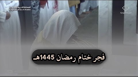 سورة ابراهيم 42 - 52 فجر 30 #رمضان 1445هـ | للشيخ د. #عبدالمحسن_القاسم