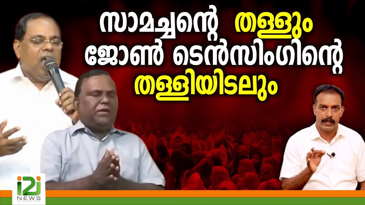 Samachan/John Tensing | സാമച്ചന്റെ തള്ളും ജോൺ ടെൻസിംഗിന്റെ തള്ളിയിടലും