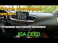 Снятие и установка магнитолы/мультимедиа ШГУ KIA CEED