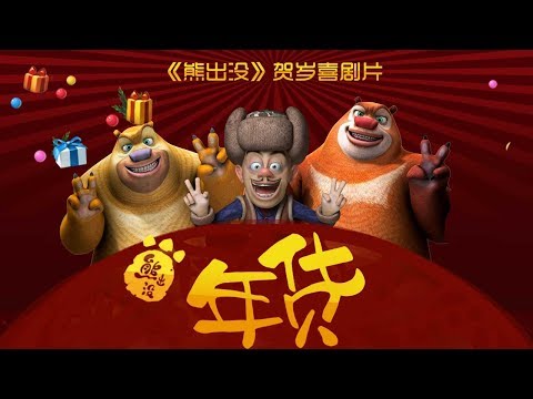 熊出没之年货 | 中文版全片 | Boonie Bears：Robo-Rumble【超清版】