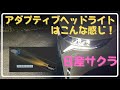 【新型日産サクラ】アダプティブヘッドライトが凄い!ヘッドライトの明るさは?小動物にも遭遇...