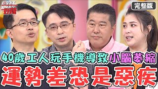 運勢差恐是惡疾？可藍兒高燒6天久不癒！轉診驚見肺積水險喪命！40歲工人長期玩手機竟導致小腦萎縮！【#醫師好辣】20240113 完整版 這些太少事事不順 EP1599 袁明琦 陳木榮