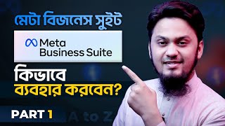 Meta Business Suite কিভাবে ব্যবহার করবেন? | How to Use Meta Business Suite: Part 1 | Facebook Studio screenshot 2