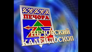 Печорский калейдоскоп от 18 12 2022