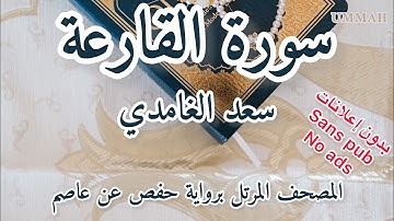 سورة القارعة الشيخ سعد الغامدي | Sheikh Saad El Ghamidi - Surah Al-Qaria